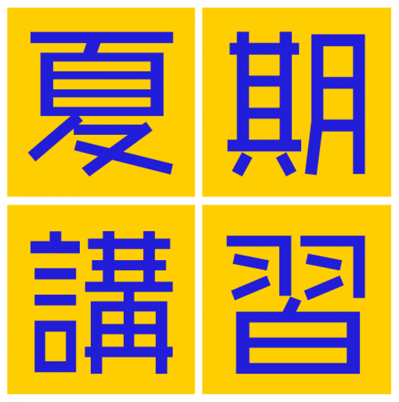 夏期講習のお知らせ